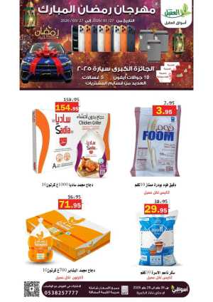 Ramadan Sale Extravaganza 🌙 In Aqial Markets Hafar Al Batin
